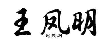 胡问遂王凤明行书个性签名怎么写