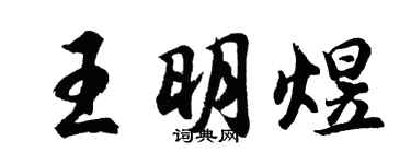 胡问遂王明煜行书个性签名怎么写