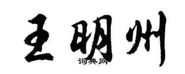 胡问遂王明州行书个性签名怎么写