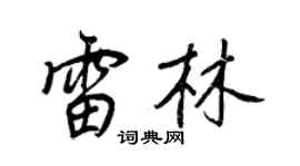 王正良雷林行书个性签名怎么写