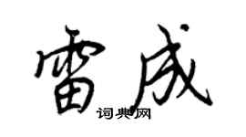 王正良雷成行书个性签名怎么写