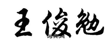 胡问遂王俊勉行书个性签名怎么写