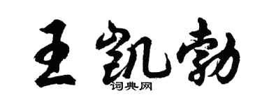 胡问遂王凯勃行书个性签名怎么写