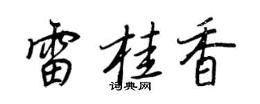 王正良雷桂香行书个性签名怎么写