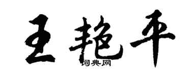 胡问遂王艳平行书个性签名怎么写