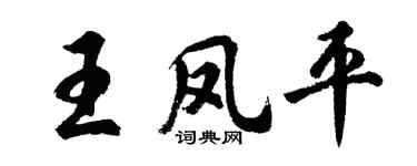 胡问遂王凤平行书个性签名怎么写