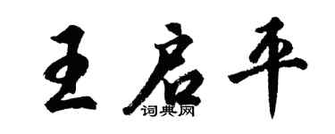 胡问遂王启平行书个性签名怎么写