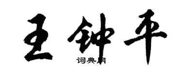 胡问遂王钟平行书个性签名怎么写