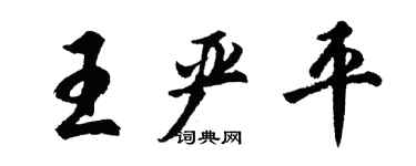 胡问遂王严平行书个性签名怎么写