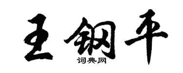 胡问遂王钢平行书个性签名怎么写