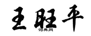 胡问遂王旺平行书个性签名怎么写