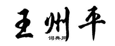 胡问遂王州平行书个性签名怎么写