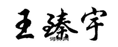 胡问遂王臻宇行书个性签名怎么写