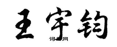 胡问遂王宇钧行书个性签名怎么写