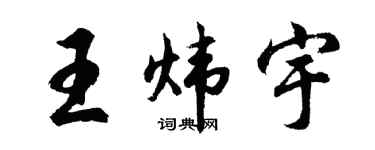 胡问遂王炜宇行书个性签名怎么写