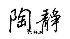 王正良陶静行书个性签名怎么写