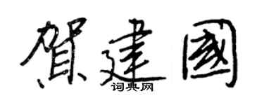 王正良贺建国行书个性签名怎么写