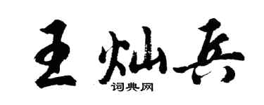 胡问遂王灿兵行书个性签名怎么写