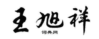 胡问遂王旭祥行书个性签名怎么写