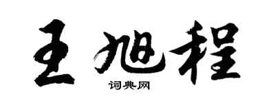 胡问遂王旭程行书个性签名怎么写