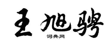 胡问遂王旭骋行书个性签名怎么写