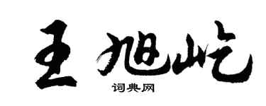 胡问遂王旭屹行书个性签名怎么写