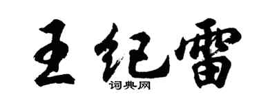 胡问遂王纪雷行书个性签名怎么写