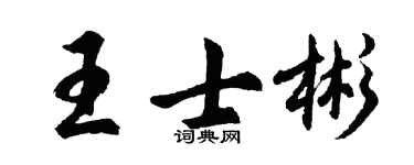 胡问遂王士彬行书个性签名怎么写