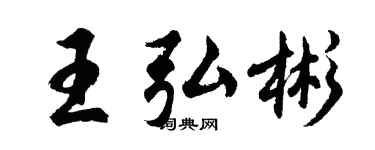 胡问遂王弘彬行书个性签名怎么写