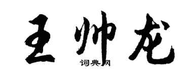 胡问遂王帅龙行书个性签名怎么写
