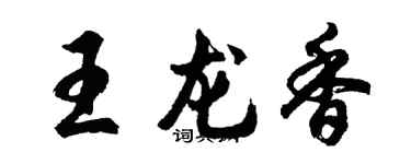 胡问遂王龙香行书个性签名怎么写