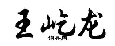 胡问遂王屹龙行书个性签名怎么写