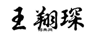 胡问遂王翔琛行书个性签名怎么写