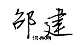 王正良邵建行书个性签名怎么写