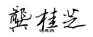 王正良龚桂芝行书个性签名怎么写