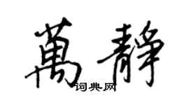 王正良万静行书个性签名怎么写