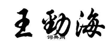 胡问遂王劲海行书个性签名怎么写