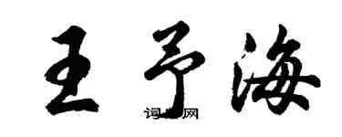 胡问遂王予海行书个性签名怎么写