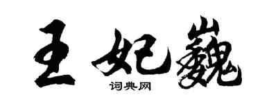 胡问遂王妃巍行书个性签名怎么写