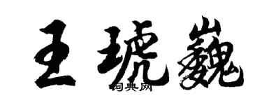 胡问遂王琥巍行书个性签名怎么写