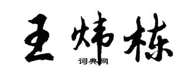 胡问遂王炜栋行书个性签名怎么写