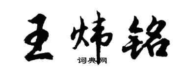 胡问遂王炜铭行书个性签名怎么写