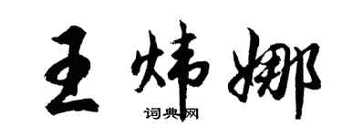 胡问遂王炜娜行书个性签名怎么写