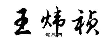 胡问遂王炜祯行书个性签名怎么写