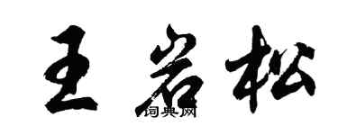 胡问遂王岩松行书个性签名怎么写