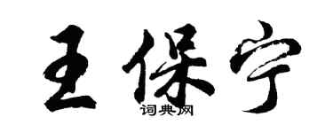 胡问遂王保宁行书个性签名怎么写