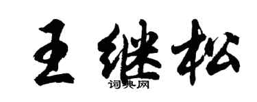 胡问遂王继松行书个性签名怎么写