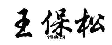 胡问遂王保松行书个性签名怎么写