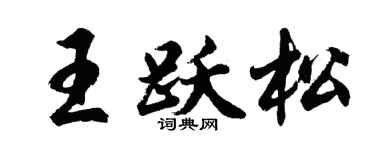 胡问遂王跃松行书个性签名怎么写