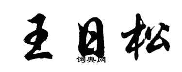 胡问遂王日松行书个性签名怎么写